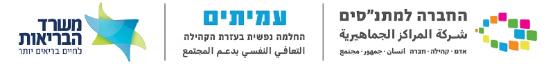 לוגו משרד הבריאות, עמיתים והחברה למתנ״סים